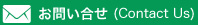 お問い合わせ（Contact Us)